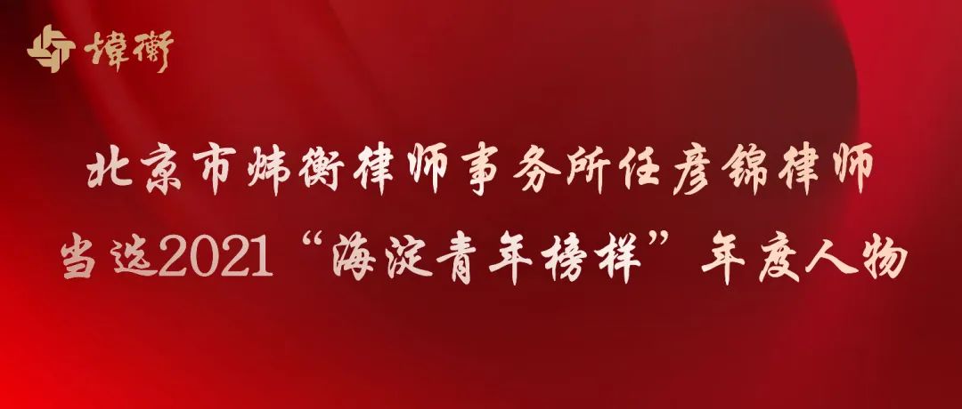 北京市炜衡律师事务所任彦锦律师当选2021“海淀青年榜样”年度人物