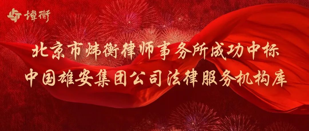 捷报 | 北京市炜衡律师事务所成功中标中国雄安集团公司法律服务机构库