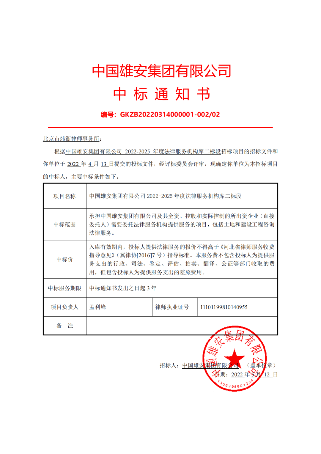 捷报 | 北京市炜衡律师事务所成功中标中国雄安集团公司法律服务机构库