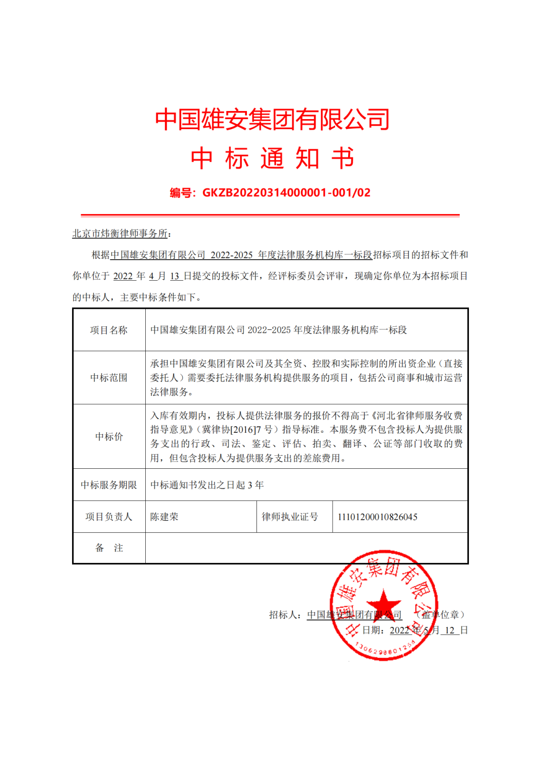 捷报 | 北京市炜衡律师事务所成功中标中国雄安集团公司法律服务机构库