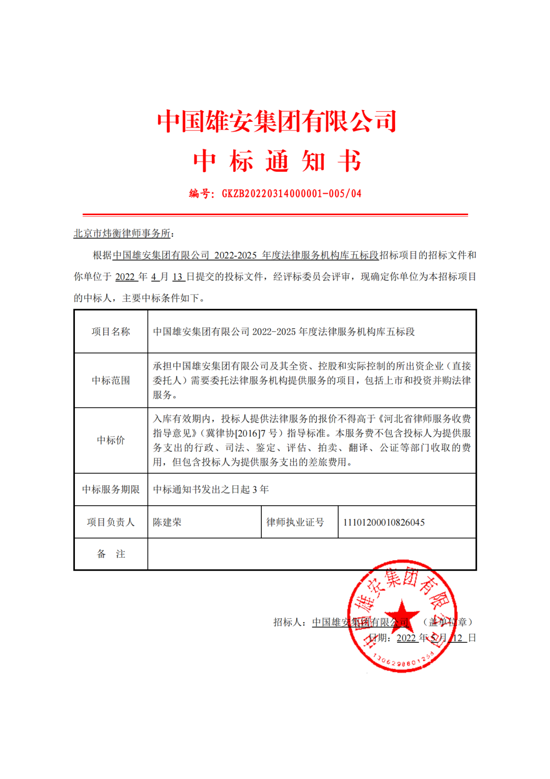 捷报 | 北京市炜衡律师事务所成功中标中国雄安集团公司法律服务机构库