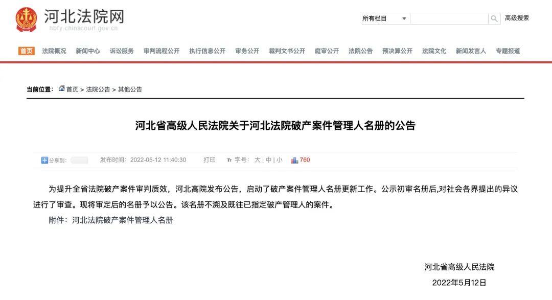 炜衡石家庄所入围河北省高级人民法院破产案件管理人名册一级管理人