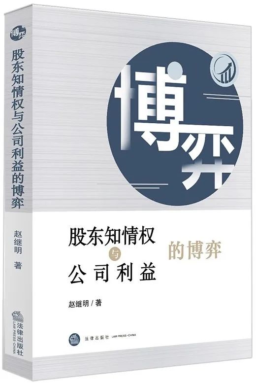炜衡新书架 | 赵继明律师专著《股东知情权与公司利益的博弈》由法律出版社出版发行