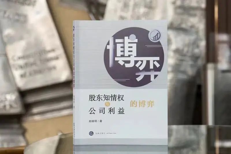 炜衡新书架 | 赵继明律师专著《股东知情权与公司利益的博弈》由法律出版社出版发行