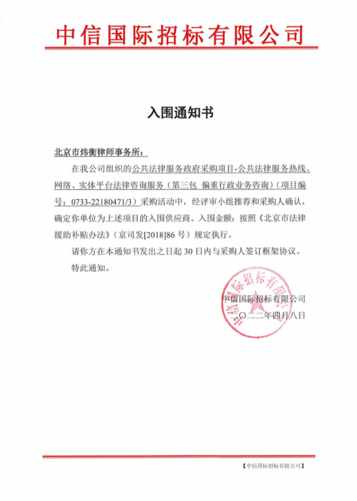 炜衡所成功入围“公共法律服务政府采购项目——公共法律服务热线、网络、实体平台法律咨询服务”项目