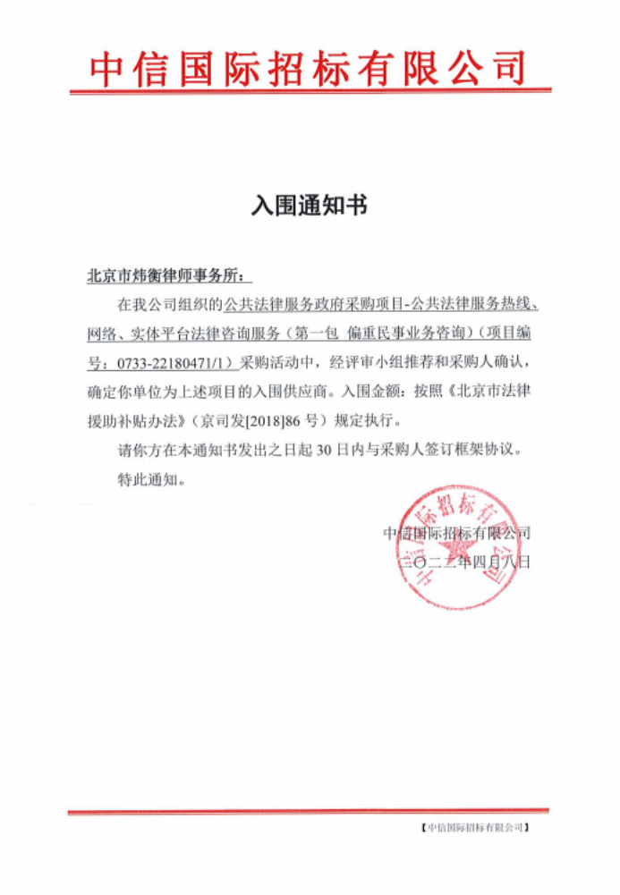 炜衡所成功入围“公共法律服务政府采购项目——公共法律服务热线、网络、实体平台法律咨询服务”项目