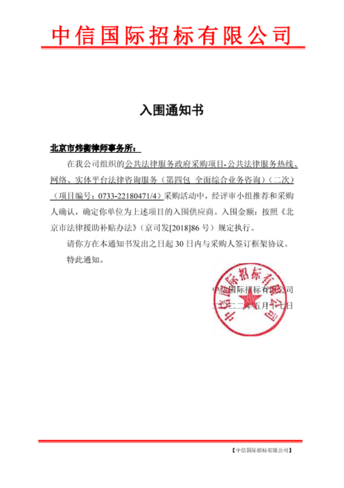 炜衡所成功入围“公共法律服务政府采购项目——公共法律服务热线、网络、实体平台法律咨询服务”项目
