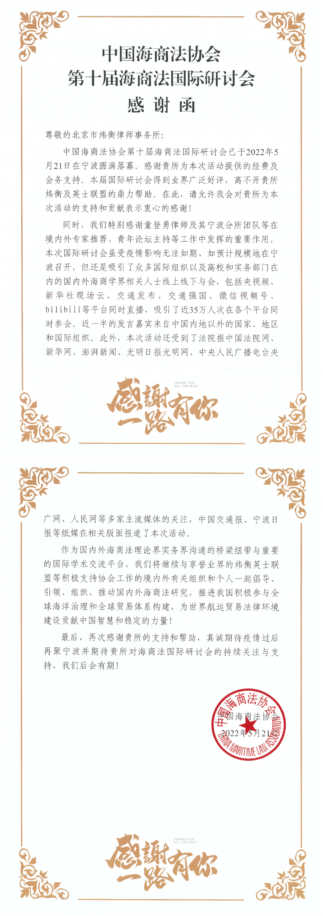 炜衡所收到中国海商法协会第十届海商法国际研讨会感谢函