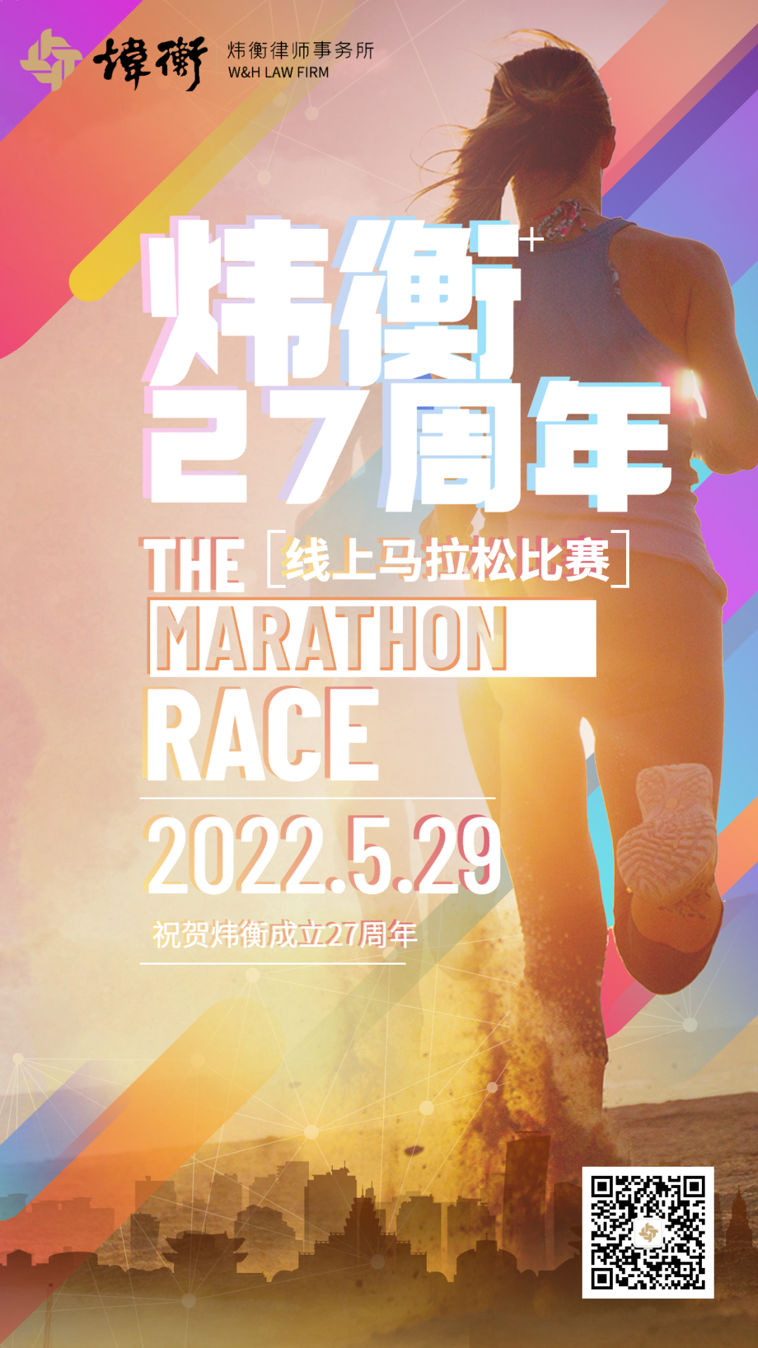 炜衡律动，跬步千里 | 炜衡27周年线上马拉松活动圆满落幕