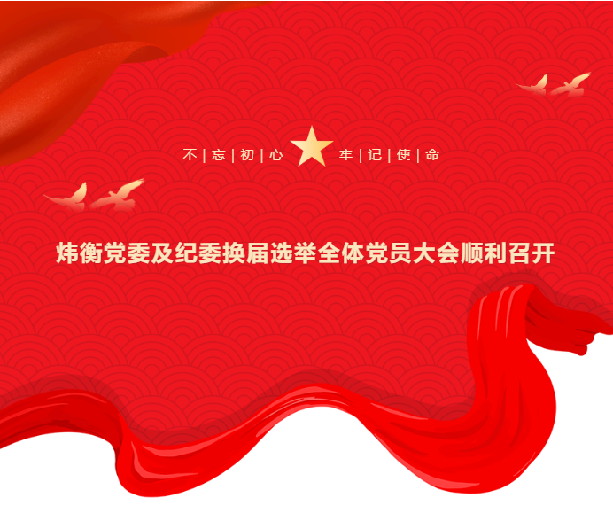 炜衡党委及纪委换届选举全体党员大会顺利召开