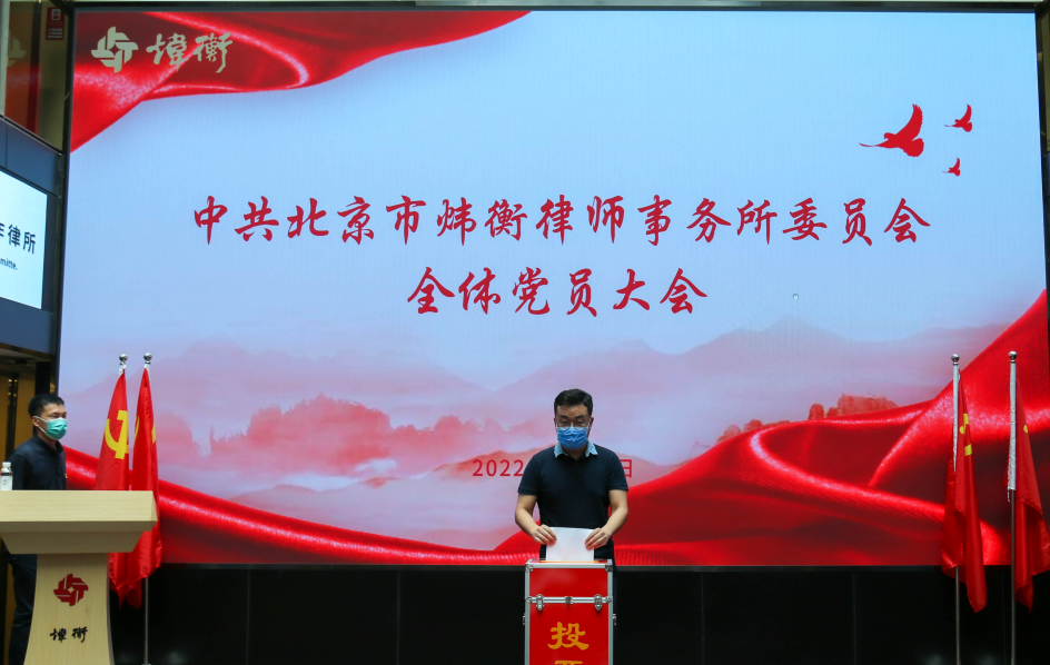 炜衡党委及纪委换届选举全体党员大会顺利召开