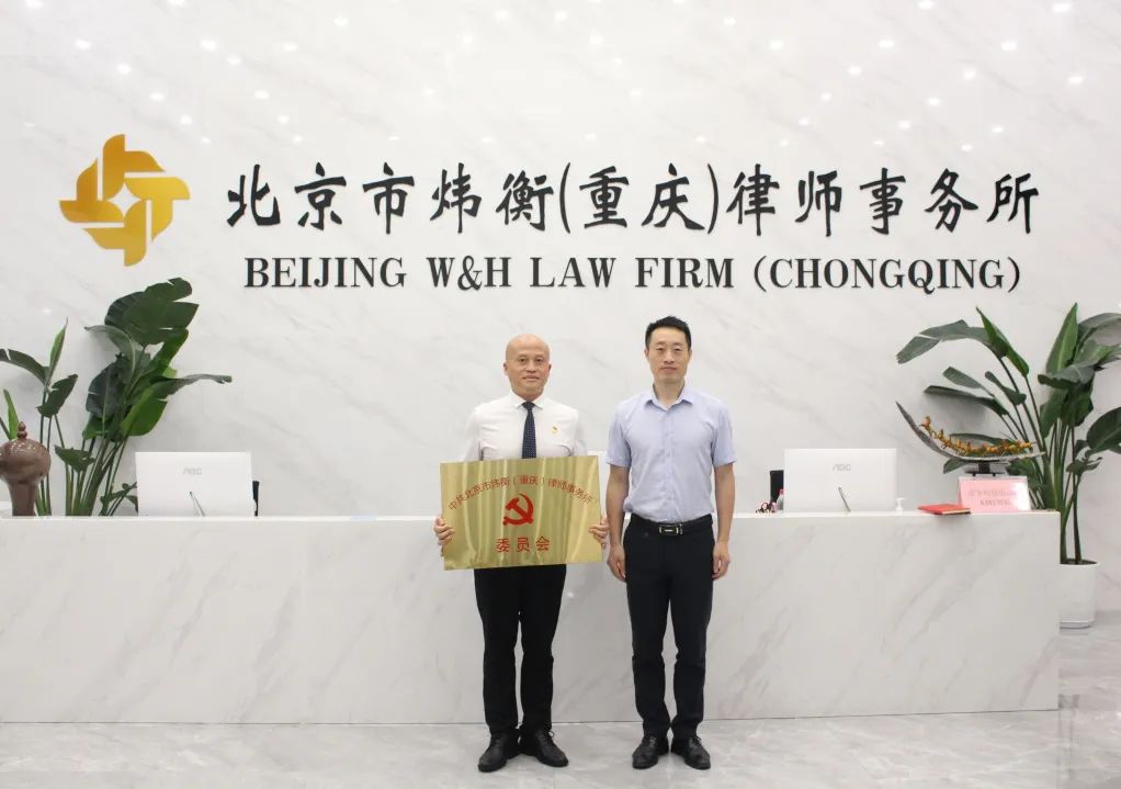 炜衡重庆所党委授牌仪式成功举行