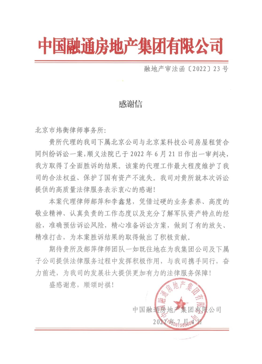中国融通房地产集团有限公司感谢炜衡律师提供高质量法律服务