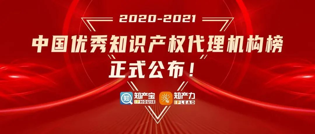 炜衡所荣登2020-2021中国优秀知识产权代理机构商标民事榜TOP10