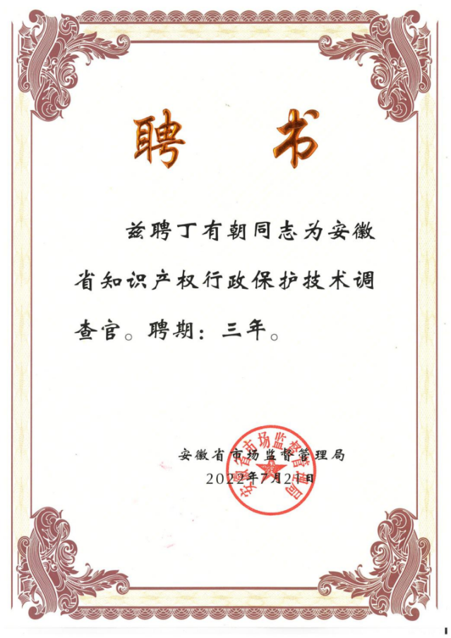 炜衡合肥所丁有朝律师获聘安徽省知识产权行政保护技术调查官