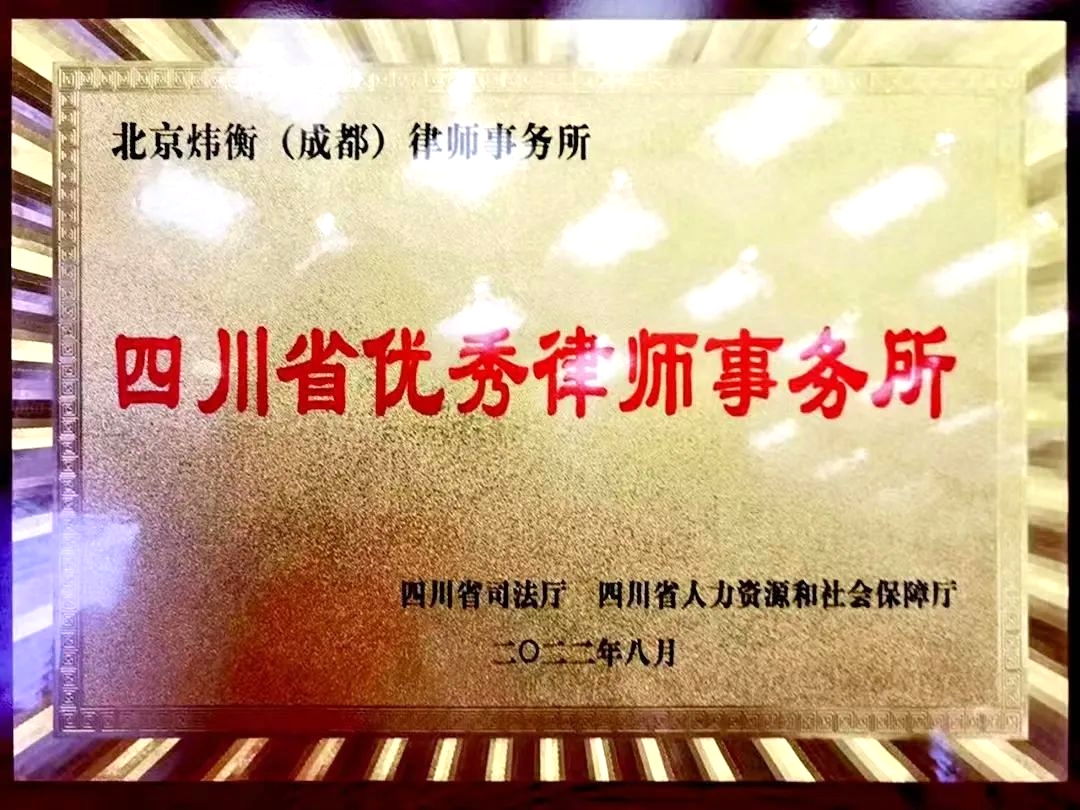 炜衡成都所被授予“四川省优秀律师事务所”称号