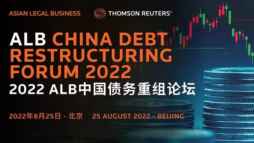 炜衡所受邀参加2022 ALB中国债务重组论坛