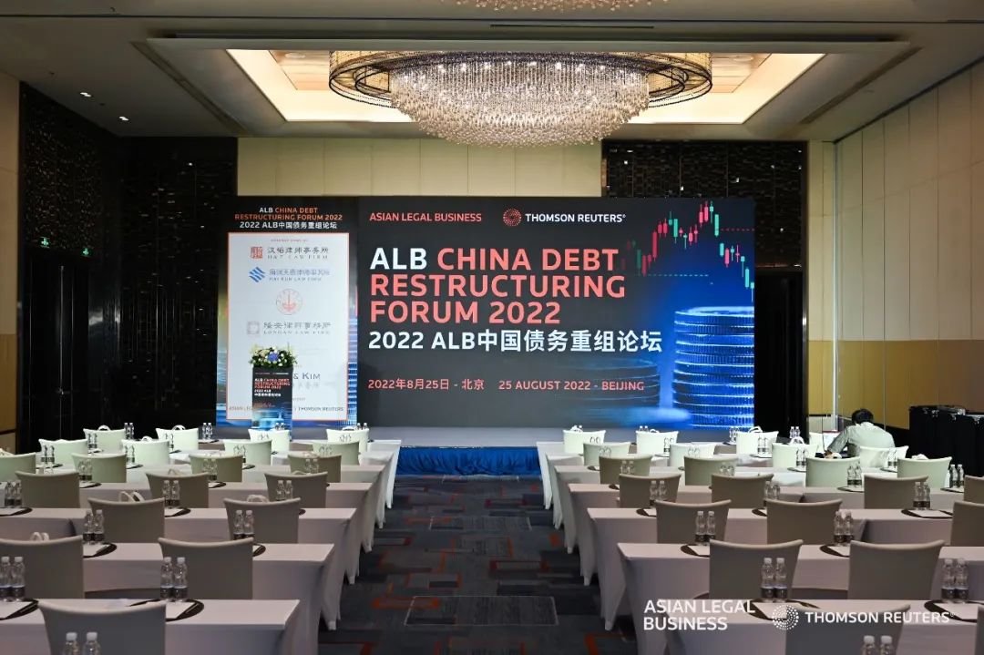 炜衡所受邀参加2022 ALB中国债务重组论坛