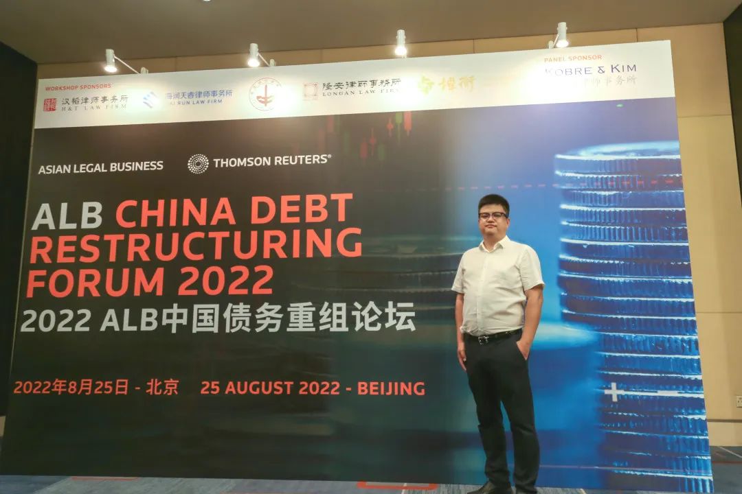 炜衡所受邀参加2022 ALB中国债务重组论坛