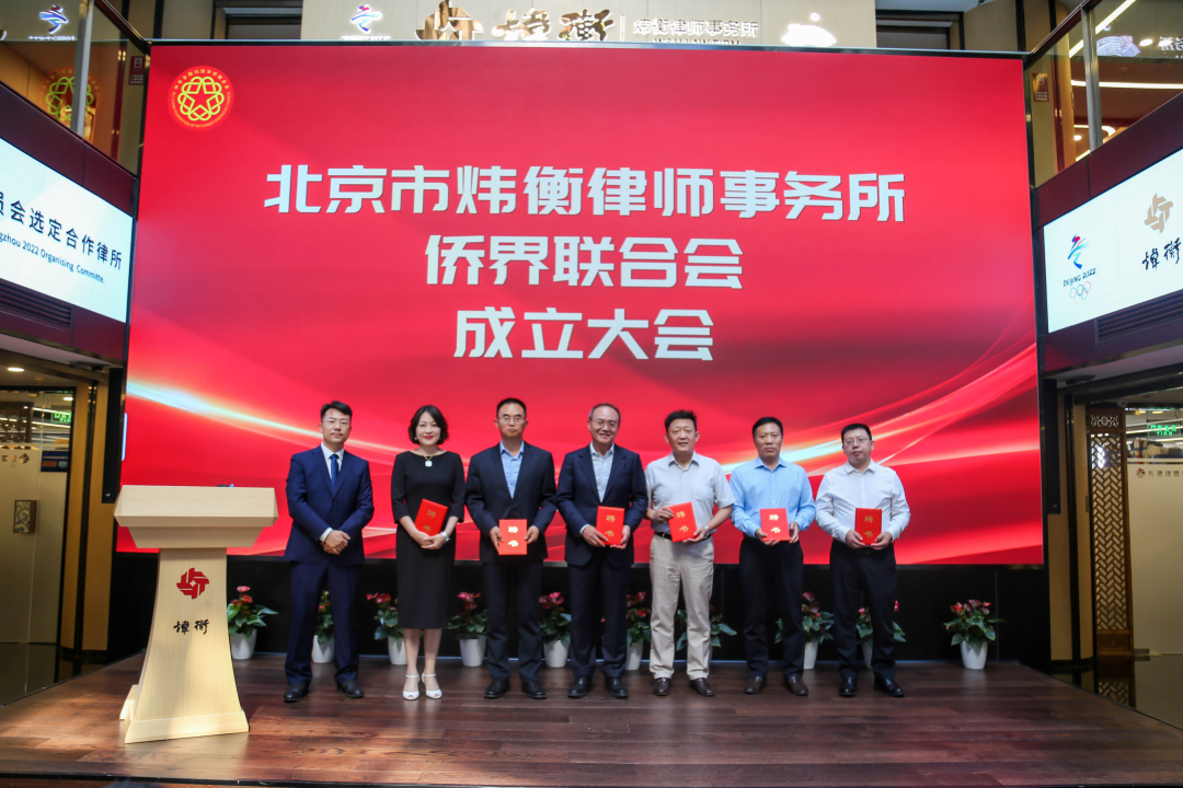 炜衡所侨界联合会成立大会暨中国侨联法顾委志愿法律服务队揭牌活动圆满召开