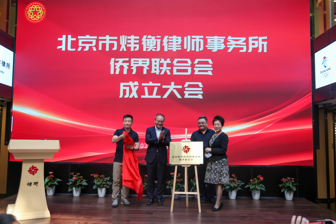 炜衡所侨界联合会成立大会暨中国侨联法顾委志愿法律服务队揭牌活动圆满召开