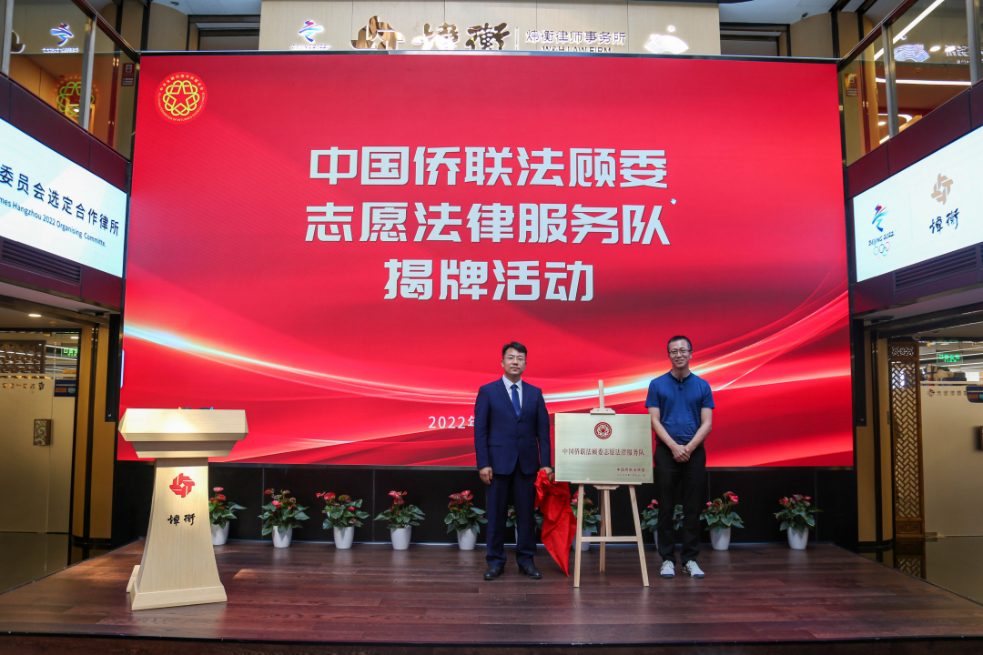 炜衡所侨界联合会成立大会暨中国侨联法顾委志愿法律服务队揭牌活动圆满召开