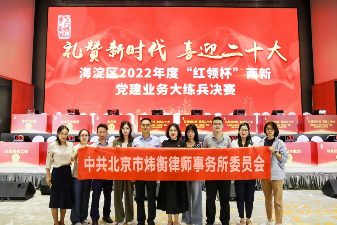 炜衡党委代表队荣获海淀区2022年度“红领杯”两新党建业务大练兵决赛优秀奖