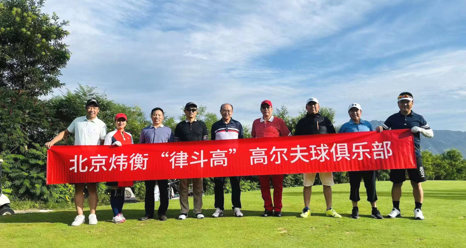炜衡所“律斗高”高尔夫球俱乐部7月、8月例赛圆满落幕