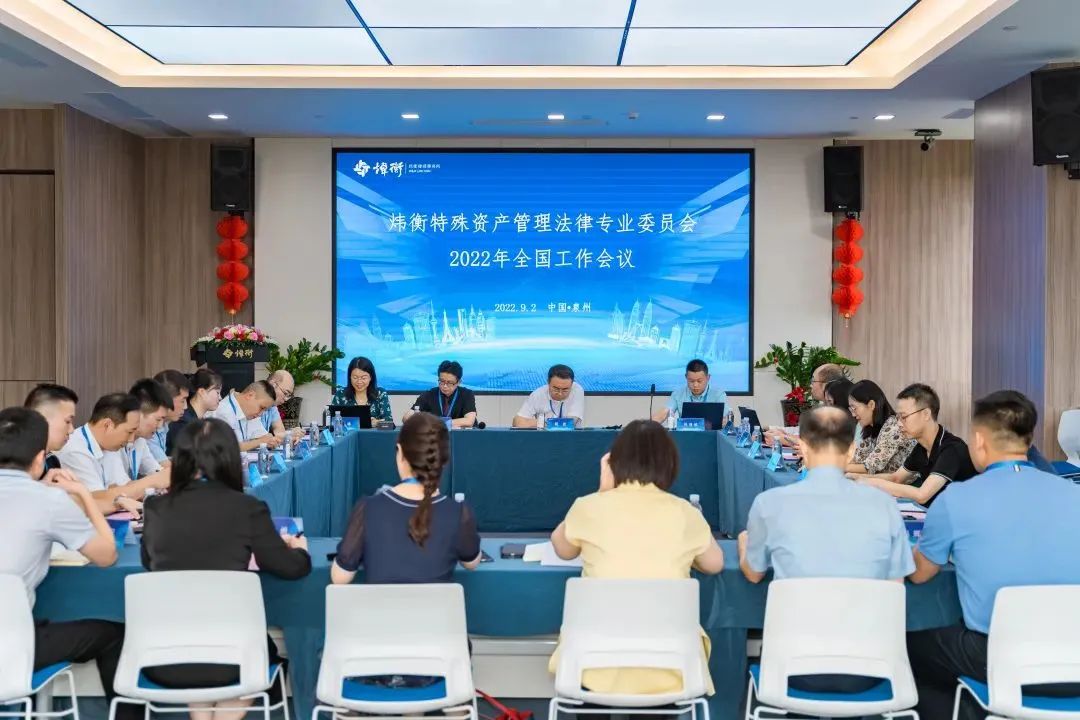 炜衡特殊资产管理法律专业委员会2022年全国工作会议成功召开