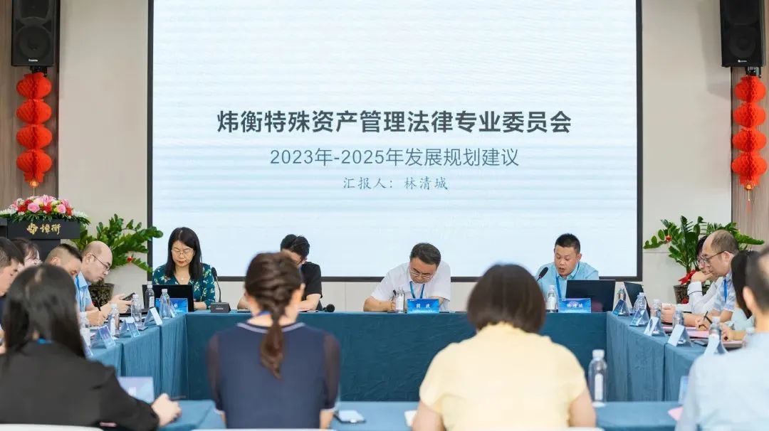 炜衡特殊资产管理法律专业委员会2022年全国工作会议成功召开