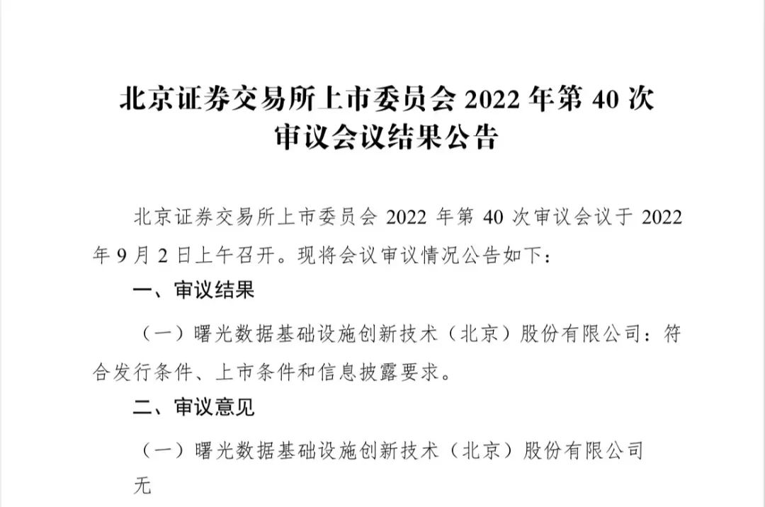 炜衡助力曙光数创北交所上市项目成功过会