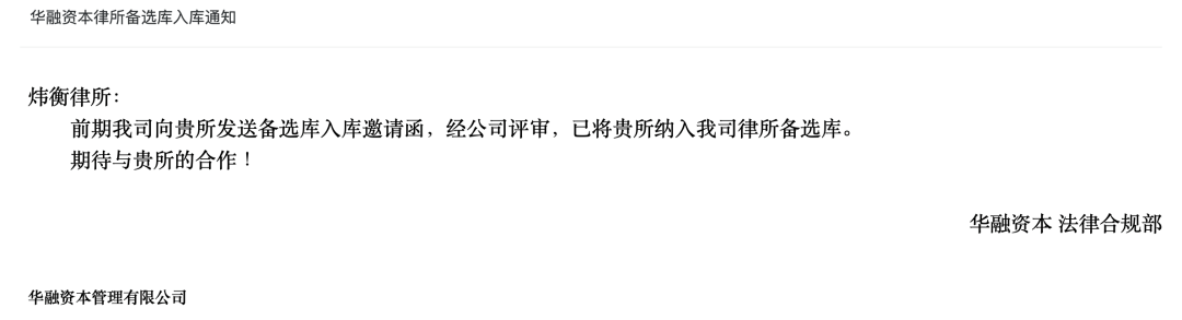 炜衡所成功入选华融资本管理有限公司律师事务所备选库