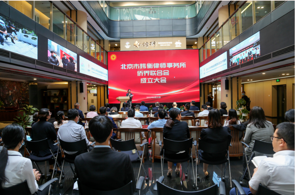 炜衡所侨界联合会成立大会暨中国侨联法顾委志愿法律服务队揭牌活动圆满召开