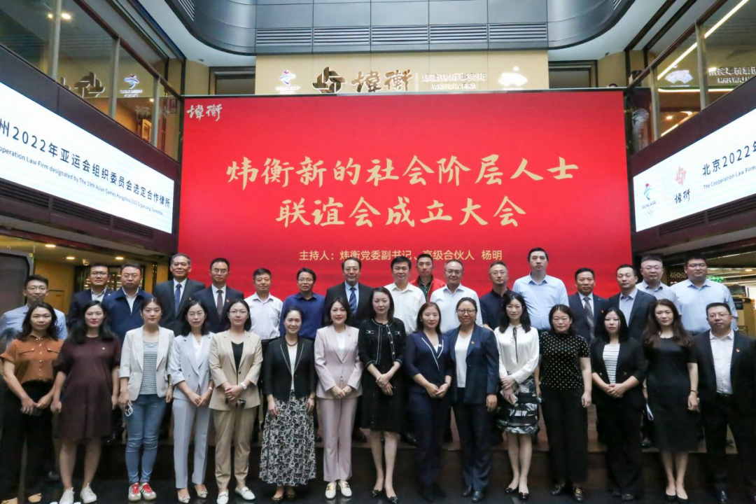 凝聚新阶层，同心促发展｜炜衡新的社会阶层人士联谊会成立大会圆满召开