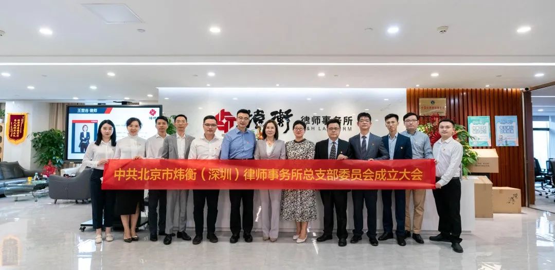 中共北京市炜衡（深圳）律师事务所总支部委员会成立大会圆满召开
