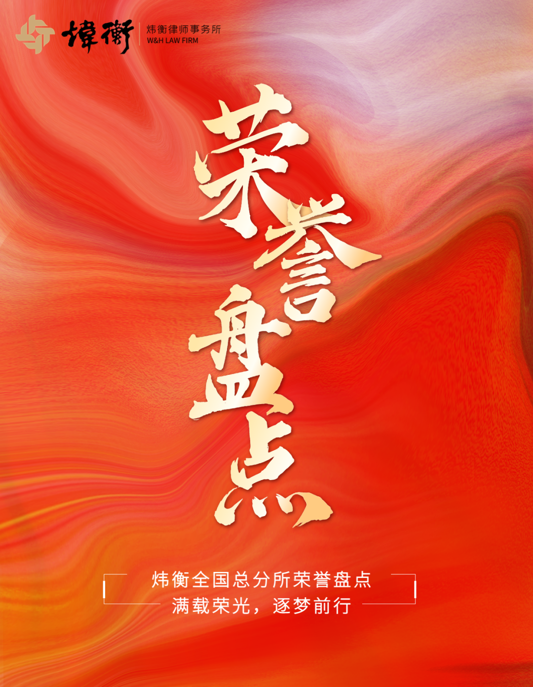 满载荣光 逐梦前行｜炜衡全国总分所荣誉盘点