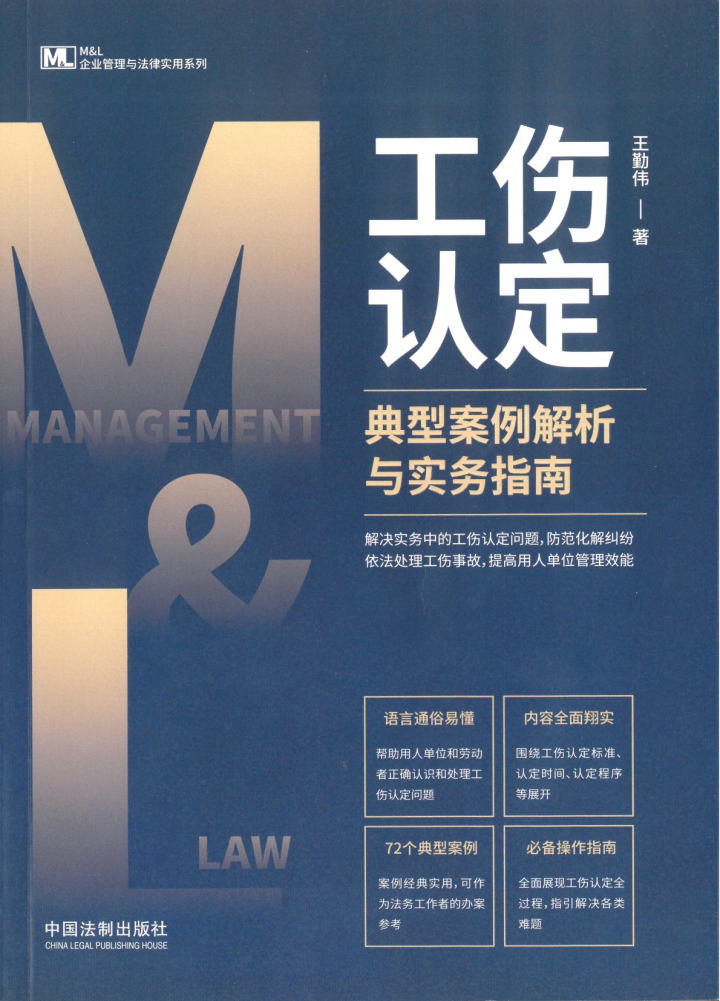炜衡新书架｜炜衡济南所王勤伟律师新书《工伤认定典型案例解析与实务指南》与《劳动争议实务操作与案例精解》（增订6版）同时出版发行