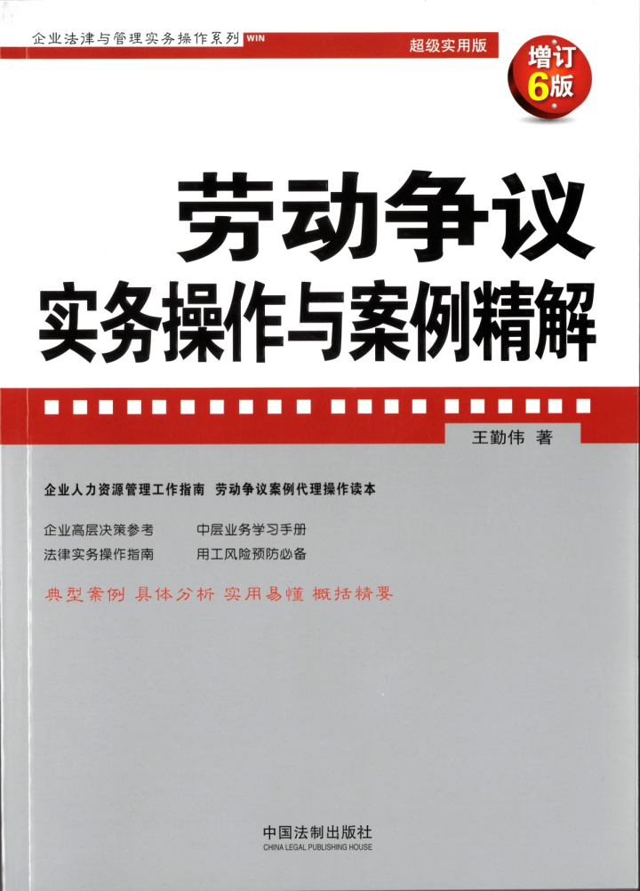 炜衡新书架｜炜衡济南所王勤伟律师新书《工伤认定典型案例解析与实务指南》与《劳动争议实务操作与案例精解》（增订6版）同时出版发行