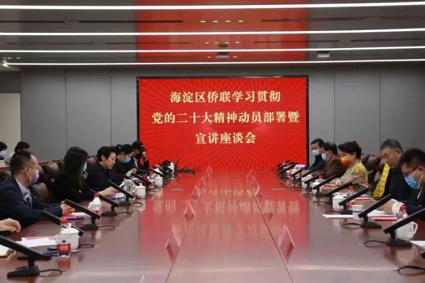 炜衡侨界联合会参加海淀区侨联学习贯彻党的二十大精神动员部署暨宣讲座谈会