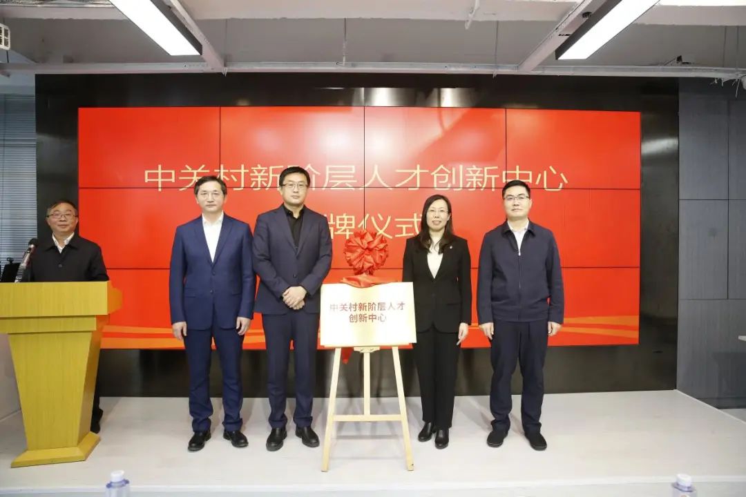 炜衡新联会参加中关村新阶层人才创新中心揭牌仪式