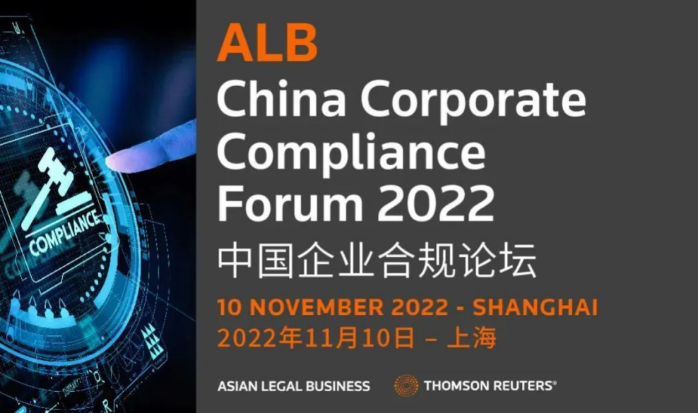炜衡与汤森路透等机构携手举办2022 ALB中国企业合规论坛