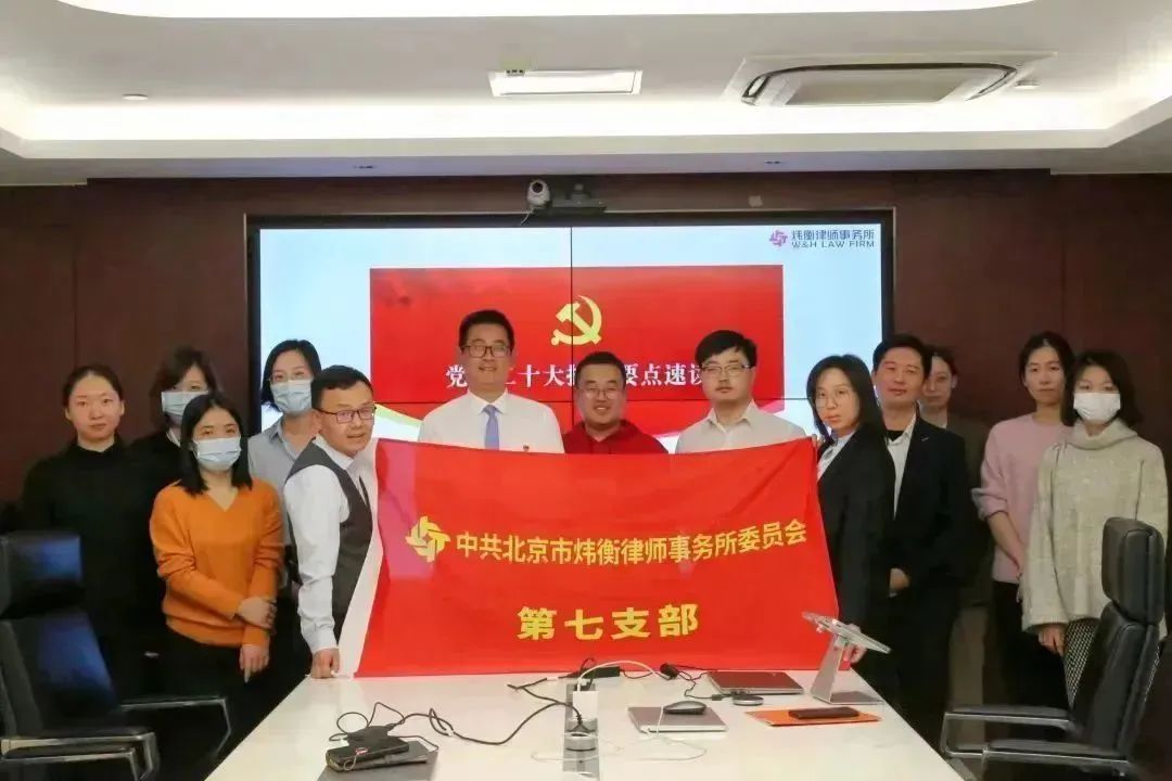 聚焦党的二十大 | 炜衡律师事务所党委坚持“三度” 推进党的二十大精神走深走细走实