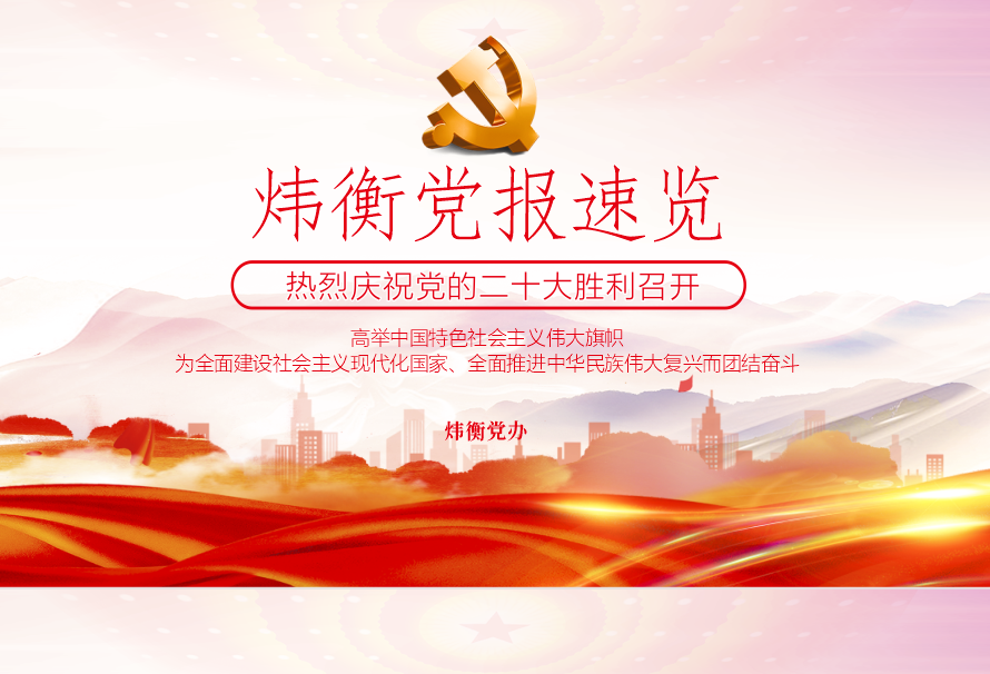 聚焦党的二十大 | 炜衡律师事务所党委坚持“三度” 推进党的二十大精神走深走细走实