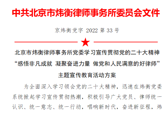 聚焦党的二十大 | 炜衡律师事务所党委坚持“三度” 推进党的二十大精神走深走细走实
