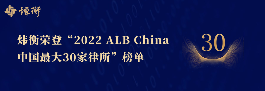 炜衡荣登“2022 ALB China 中国最大30家律所”榜单