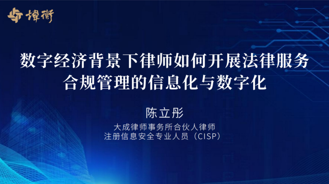 北京律协法律风险与合规管理专委会成功举办“数字经济合规实践与展望论坛”