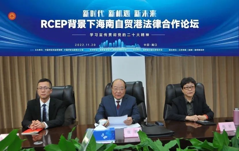 炜衡海南所承办的“新时代 新机遇 新未来——RCEP背景下海南自贸港法律合作论坛”顺利召开
