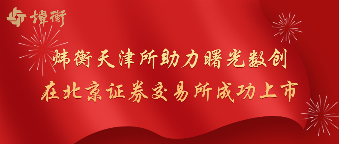 炜衡天津所助力曙光数创在北京证券交易所成功上市