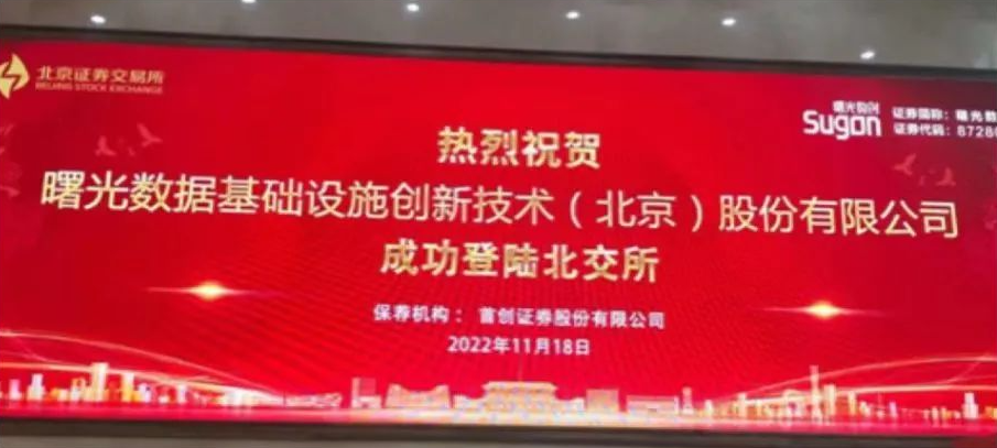 炜衡天津所助力曙光数创在北京证券交易所成功上市