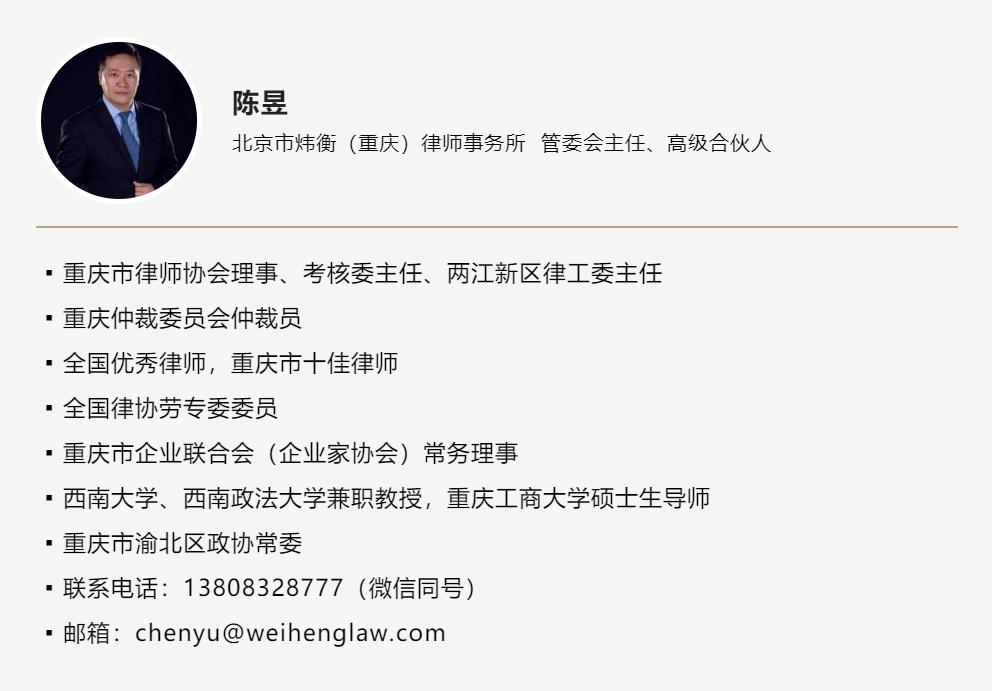 炜衡重庆所陈昱主任获聘重庆市法学会“首席法律咨询专家”